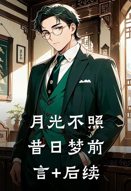 月光不照昔日梦前言+后续