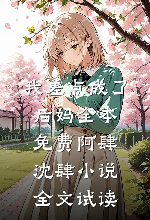 我差点成了后妈全本免费阿肆沈肆小说全文试读