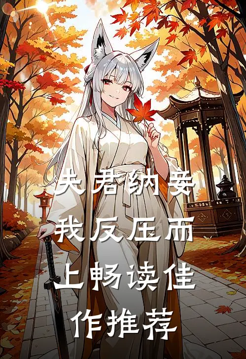 夫君纳妾，我反压而上畅读佳作推荐
