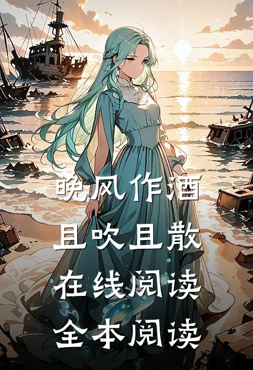 晚风作酒，且吹且散在线阅读全本阅读