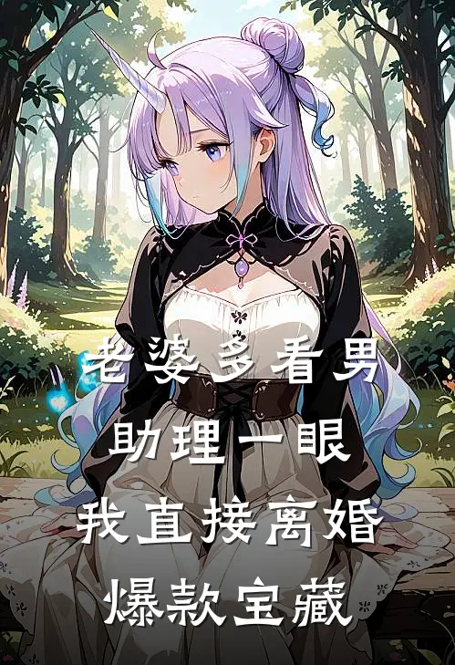 老婆多看男助理一眼，我直接离婚爆款宝藏