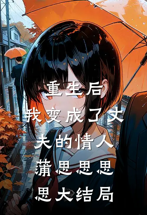 重生后，我变成了丈夫的情人蒲思思思思大结局