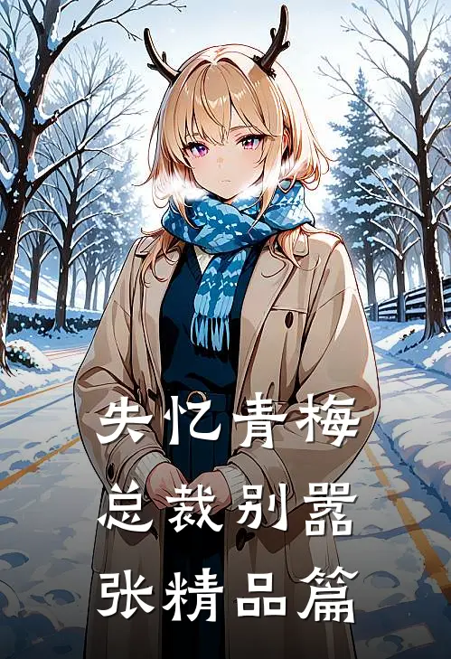 失忆青梅，总裁别嚣张精品篇