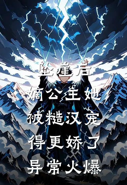 坠崖后，嫡公主她被糙汉宠得更娇了异常火爆
