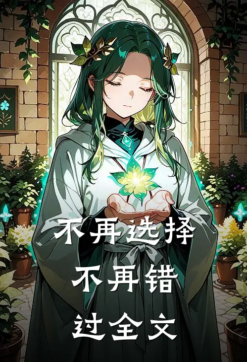 不再选择，不再错过全文