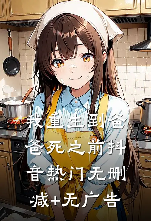 我重生到爸爸死之前抖音热门无删减+无广告