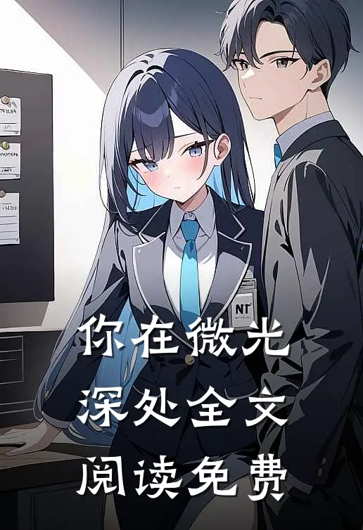 你在微光深处全文阅读免费