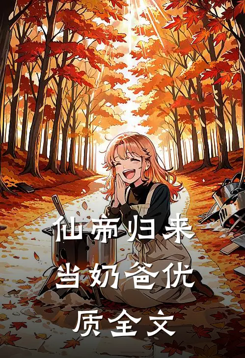 仙帝归来当奶爸优质全文