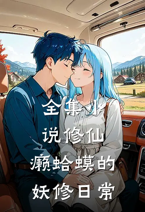 全集小说修仙：癞蛤蟆的妖修日常