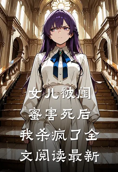女儿被闺蜜害死后，我杀疯了全文阅读最新
