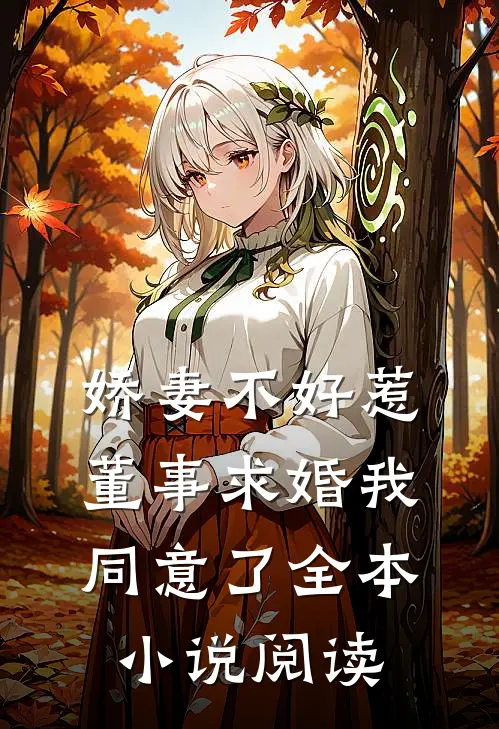 娇妻不好惹：董事求婚我同意了全本小说阅读