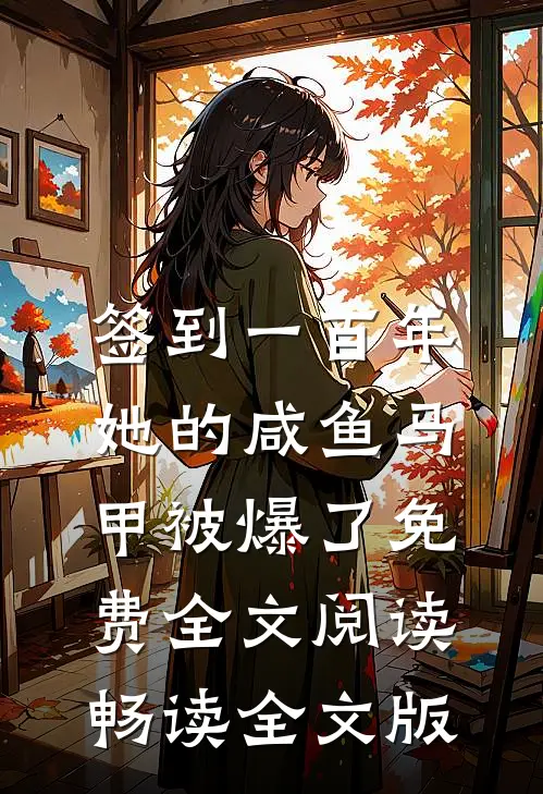 签到一百年,她的咸鱼马甲被爆了免费全文阅读畅读全文版