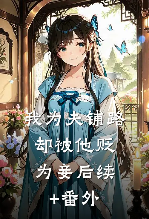 我为夫铺路，却被他贬为妾后续+番外