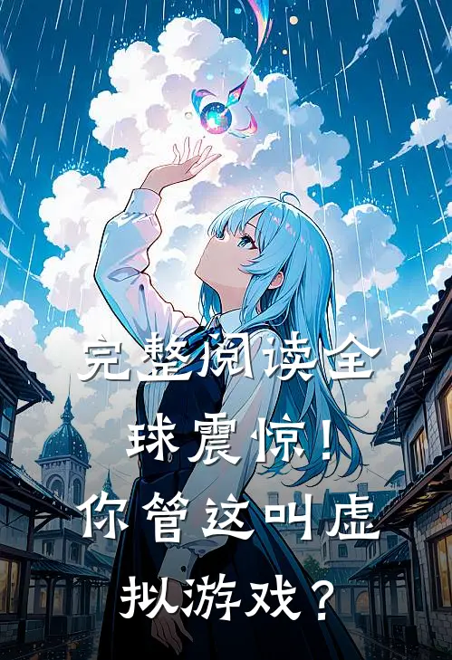 完整阅读全球震惊！你管这叫虚拟游戏？