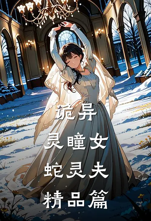 诡异：灵瞳女，蛇灵夫精品篇