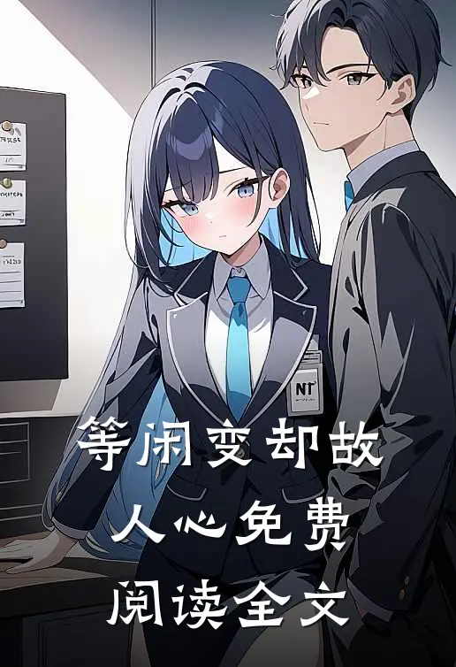 等闲变却故人心免费阅读全文
