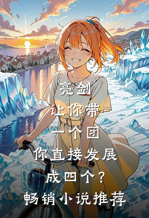 亮剑：让你带一个团，你直接发展成四个？畅销小说推荐