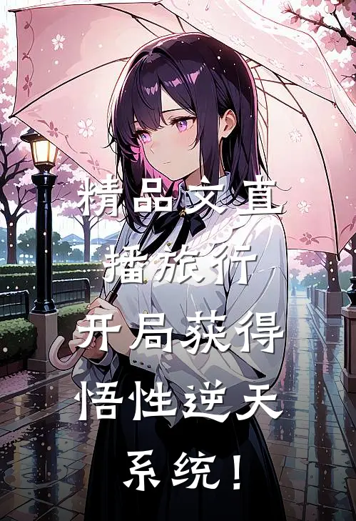精品文直播旅行：开局获得悟性逆天系统！