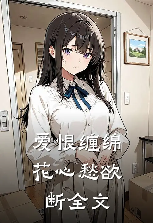 爱恨缠绵，花心愁欲断全文