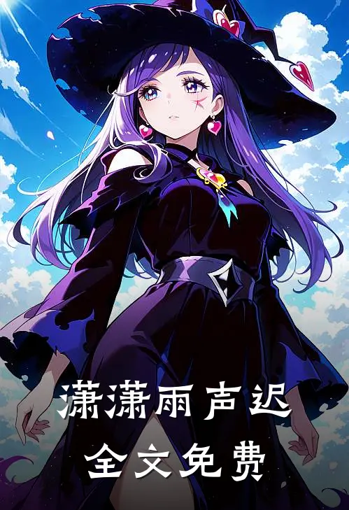 潇潇雨声迟全文免费
