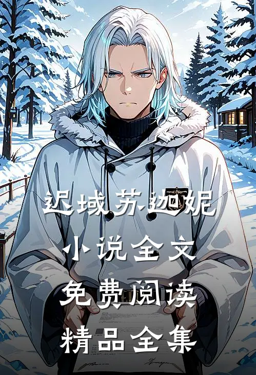 迟域苏迦妮小说全文免费阅读精品全集