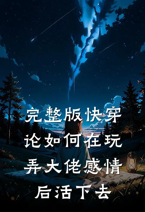 完整版快穿：论如何在玩弄大佬感情后活下去