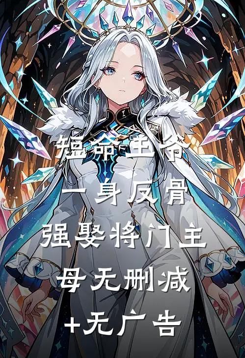 短命王爷一身反骨，强娶将门主母无删减+无广告