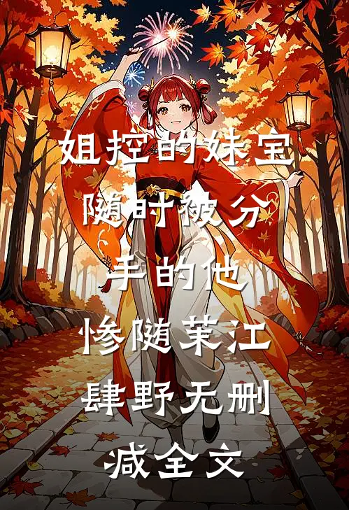 姐控的妹宝，随时被分手的他，惨随茉江肆野无删减全文