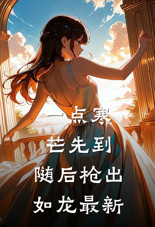 一点寒芒先到，随后枪出如龙最新