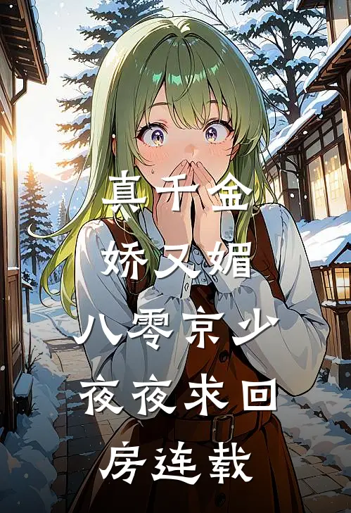 真千金娇又媚，八零京少夜夜求回房连载