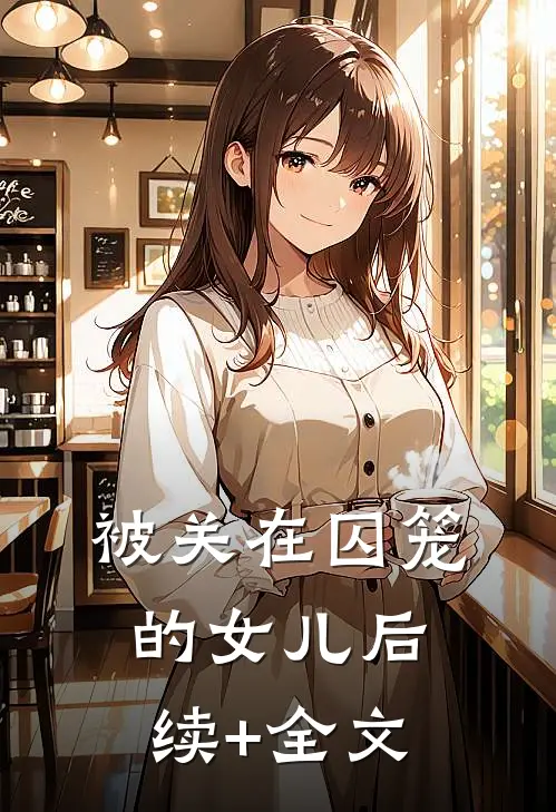 被关在囚笼的女儿后续+全文