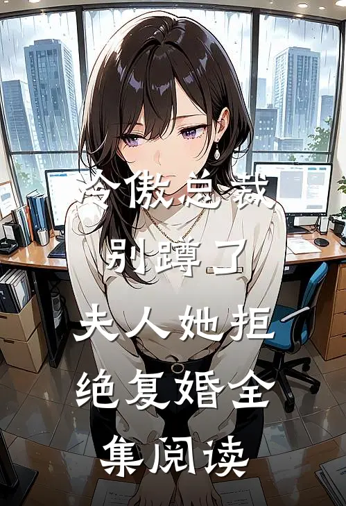 冷傲总裁别蹲了，夫人她拒绝复婚全集阅读