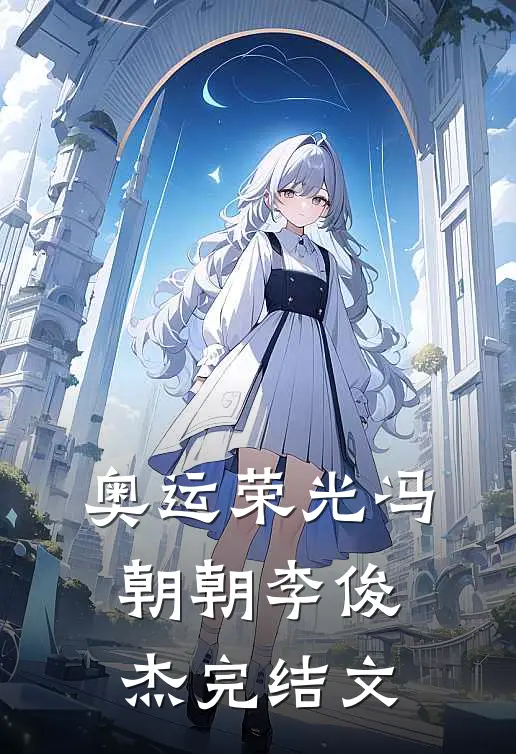 奥运荣光冯朝朝李俊杰完结文