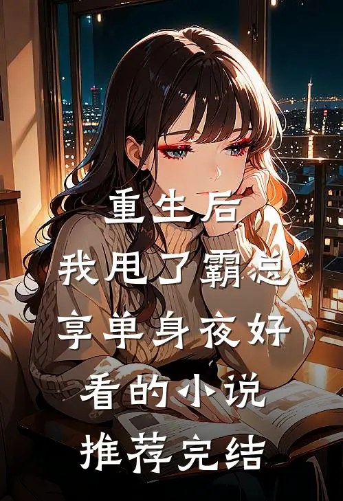 重生后，我甩了霸总享单身夜好看的小说推荐完结