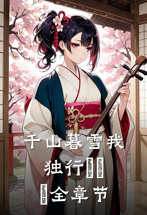 千山暮雪我独行​​​全章节