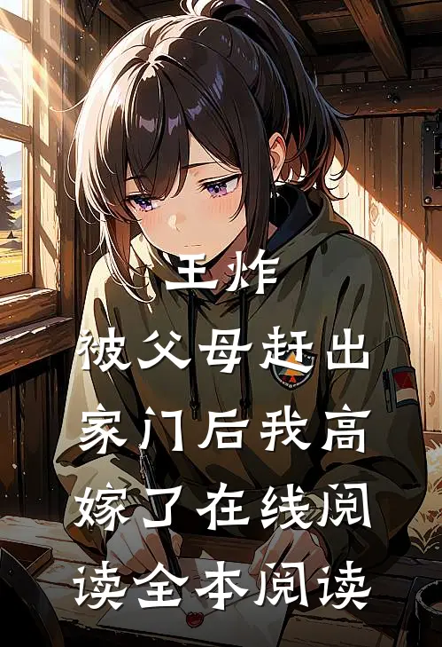 王炸：被父母赶出家门后我高嫁了在线阅读全本阅读