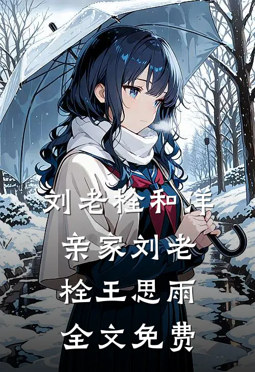 刘老栓和洋亲家刘老栓王思雨全文免费
