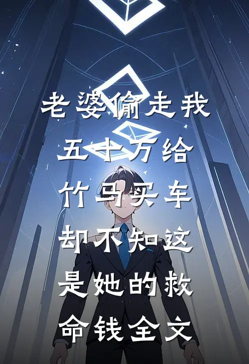 老婆偷走我五十万给竹马买车，却不知这是她的救命钱全文