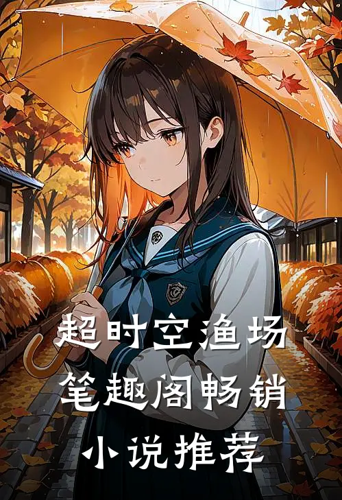 超时空渔场 笔趣阁畅销小说推荐