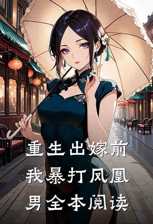 重生出嫁前，我暴打凤凰男全本阅读