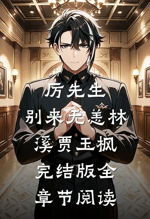 《厉先生，别来无恙》林溪贾玉枫完结版全章节阅读