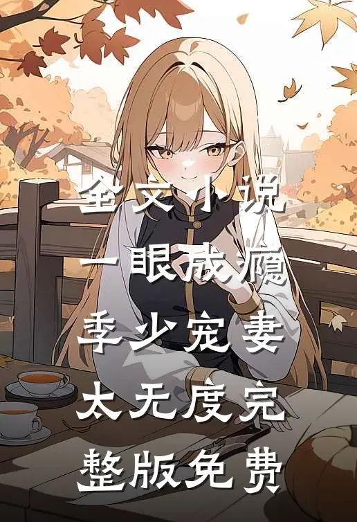 全文小说一眼成瘾:季少宠妻太无度完整版免费