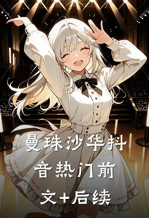 曼珠沙华抖音热门前文+后续