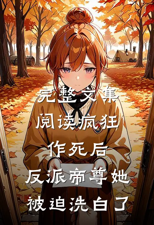 完整文集阅读疯狂作死后，反派帝尊她被迫洗白了