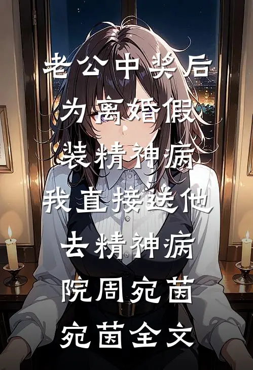 老公中奖后为离婚假装精神病，我直接送他去精神病院周宛茵宛茵全文