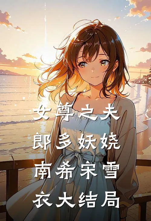 女尊之夫郎多妖娆南希宋雪衣大结局