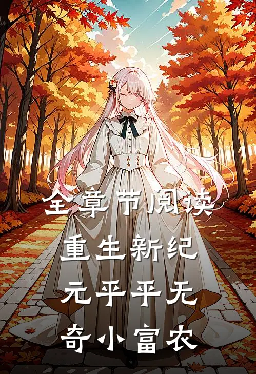 全章节阅读重生新纪元平平无奇小富农