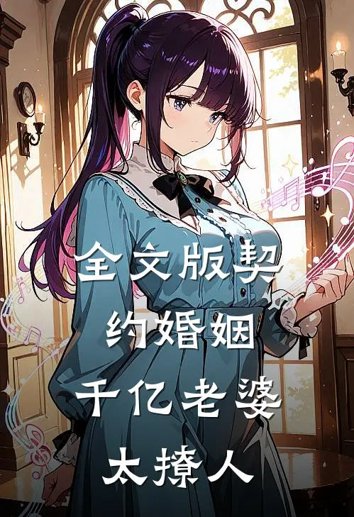 全文版契约婚姻：千亿老婆太撩人