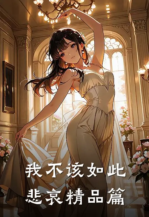我不该如此悲哀精品篇