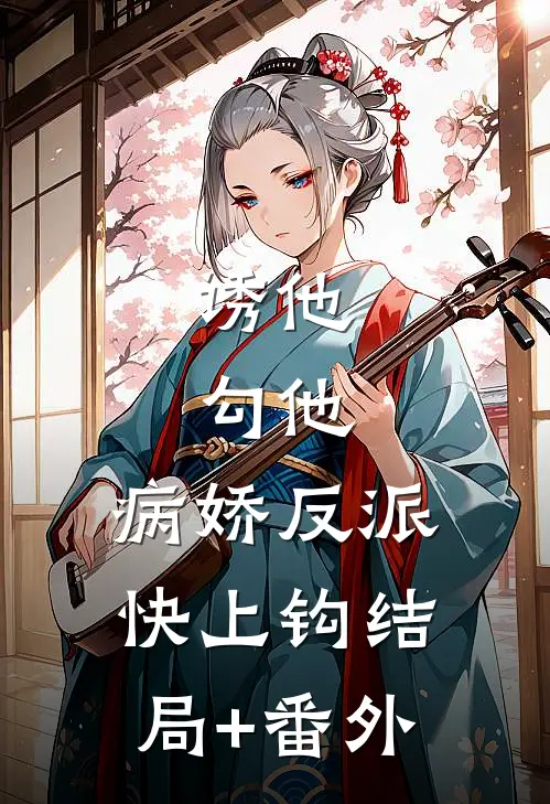 诱他，勾他，病娇反派快上钩结局+番外